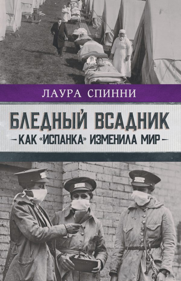 Обложка книги «Бледный всадник: как «испанка» изменила мир»