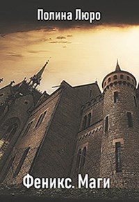 Обложка книги «Маги»