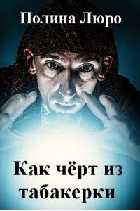 Обложка книги «Как чёрт из табакерки [СИ]»