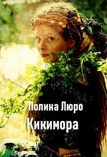 Обложка книги «Кикимора [СИ]»