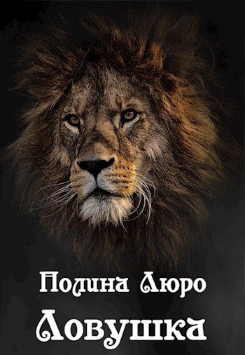 Обложка книги «Ловушка [СИ]»