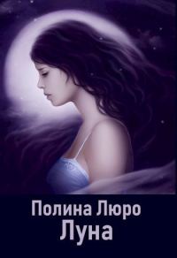 Обложка книги «Луна [СИ]»