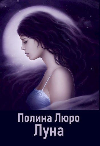 Обложка книги «Луна [СИ]»