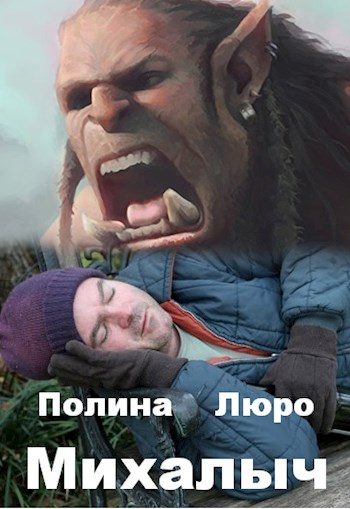 Обложка книги «Михалыч [СИ]»