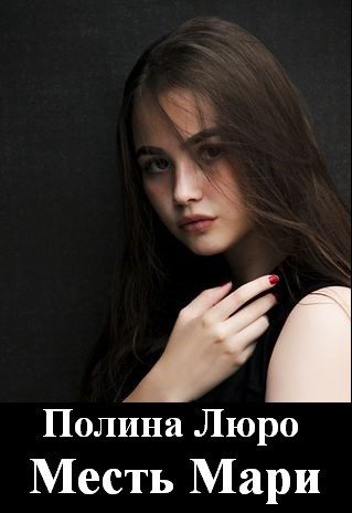 Обложка книги «Месть Мари [СИ]»