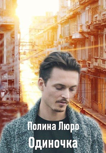 Обложка книги «Одиночка»