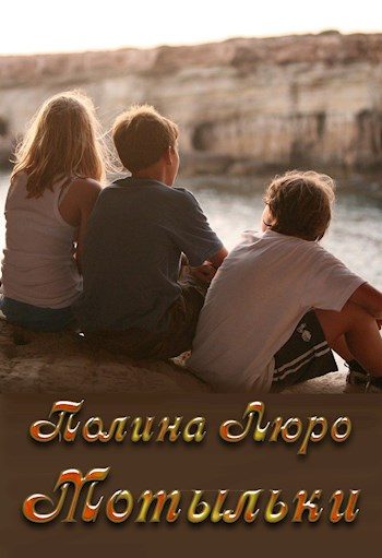 Обложка книги «Мотыльки»