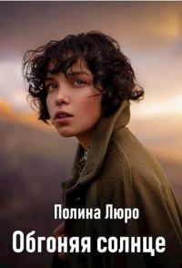 Обложка книги «Обгоняя солнце»