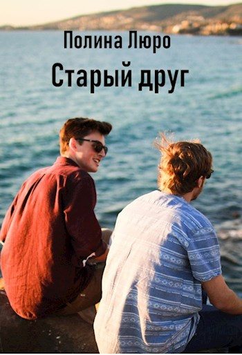 Обложка книги «Старый друг»