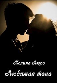 Обложка книги «Любимая жена»