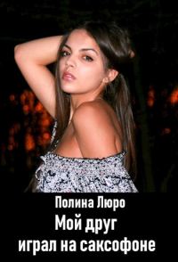 Обложка книги «Мой друг играл на саксофоне [СИ]»