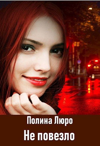 Обложка книги «Не повезло»