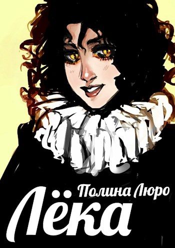 Обложка книги «Лёка»