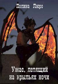 Обложка книги «Ужас, летящий на крыльях ночи»