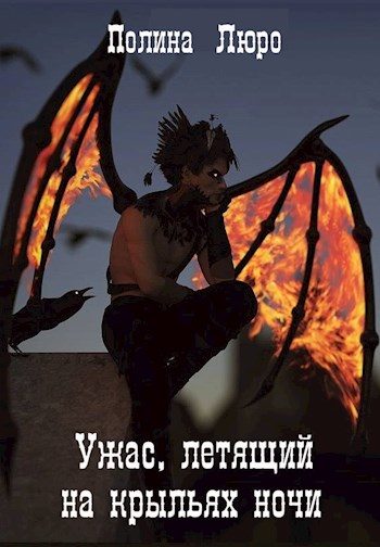 Обложка книги «Ужас, летящий на крыльях ночи»