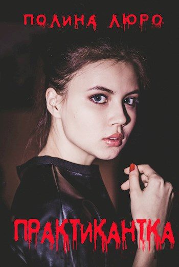 Обложка книги «Практикантка»