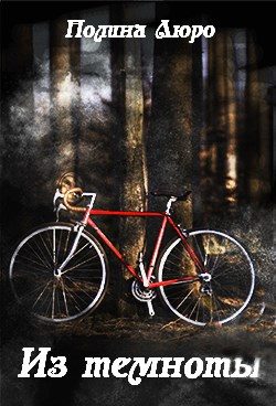 Обложка книги «Из темноты»