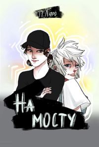 Обложка книги «На мосту [СИ]»