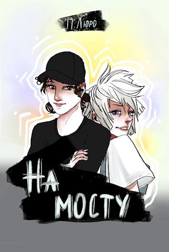 Обложка книги «На мосту [СИ]»