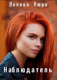 Обложка книги «Наблюдатель [СИ]»