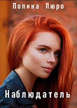 Обложка книги «Наблюдатель [СИ]»