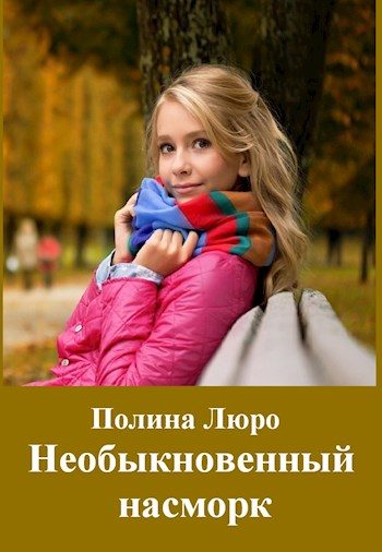 Обложка книги «Необыкновенный насморк [СИ]»
