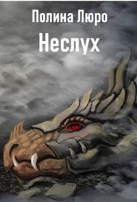 Обложка книги «Неслух [СИ]»