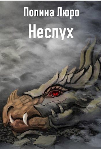 Обложка книги «Неслух [СИ]»