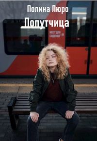 Обложка книги «Попутчица [СИ]»