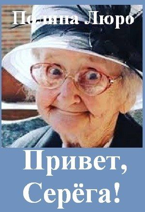 Обложка книги «Привет, Серёга! [СИ]»