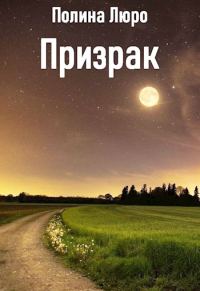 Обложка книги «Призрак [СИ]»