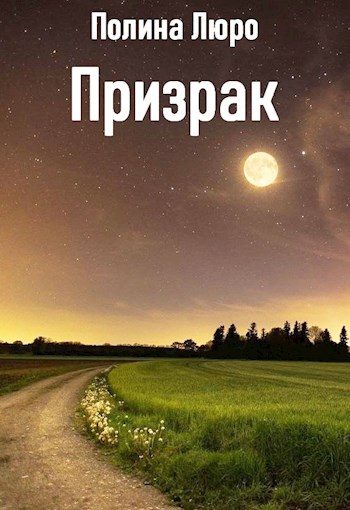 Обложка книги «Призрак [СИ]»