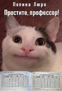 Обложка книги «Простите, профессор! [СИ]»