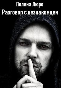 Обложка книги «Разговор с незнакомцем [СИ]»