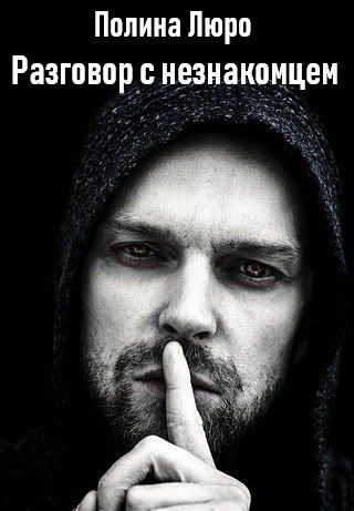 Обложка книги «Разговор с незнакомцем [СИ]»