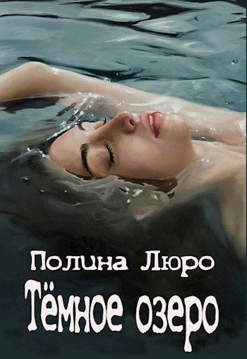 Обложка книги «Тёмное озеро»