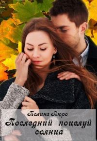 Обложка книги «Последний поцелуй солнца»