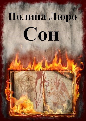Обложка книги «Сон [СИ]»