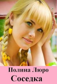 Обложка книги «Соседка [СИ]»
