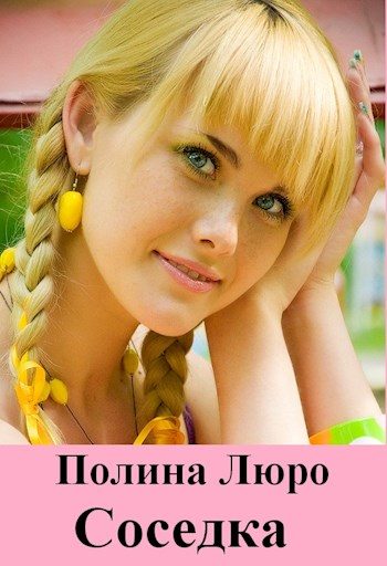 Обложка книги «Соседка [СИ]»