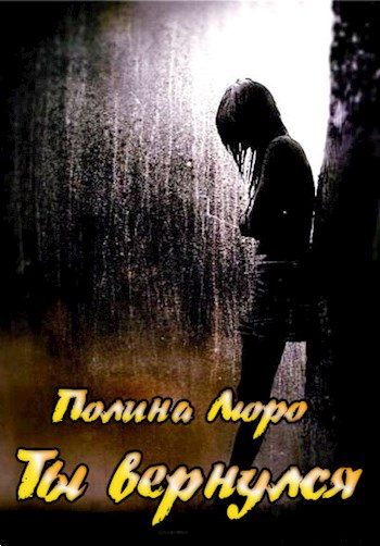 Обложка книги «Ты вернулся [СИ]»