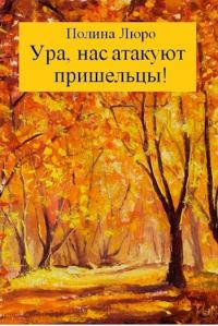 Обложка книги «Ура, нас атакуют пришельцы! [СИ]»