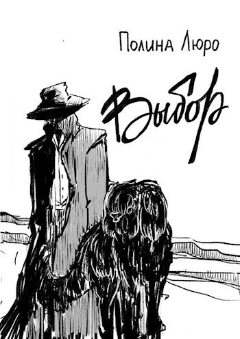 Обложка книги «Выбор [СИ]»