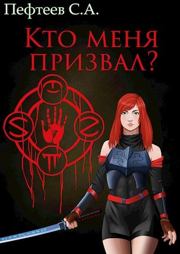 Обложка книги «Кто меня призвал?»