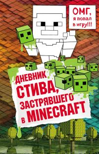 Обложка книги «Дневник Стива, застрявшего в Minecraft»
