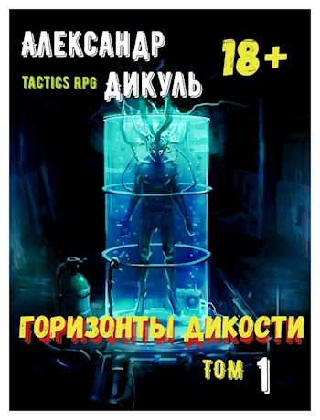 Обложка книги «Горизонты Дикости. Том 1»