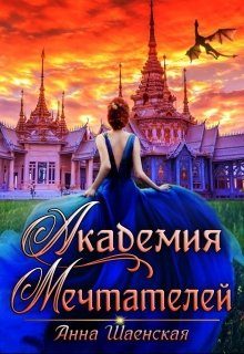 Обложка книги «Академия Мечтателей»