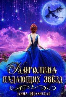 Обложка книги «Королева падающих звёзд»