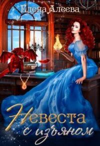 Обложка книги «Невеста с изъяном»