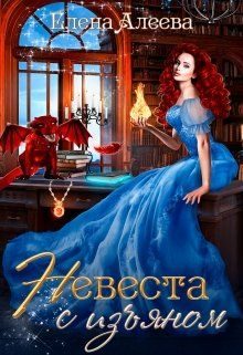 Обложка книги «Невеста с изъяном»
